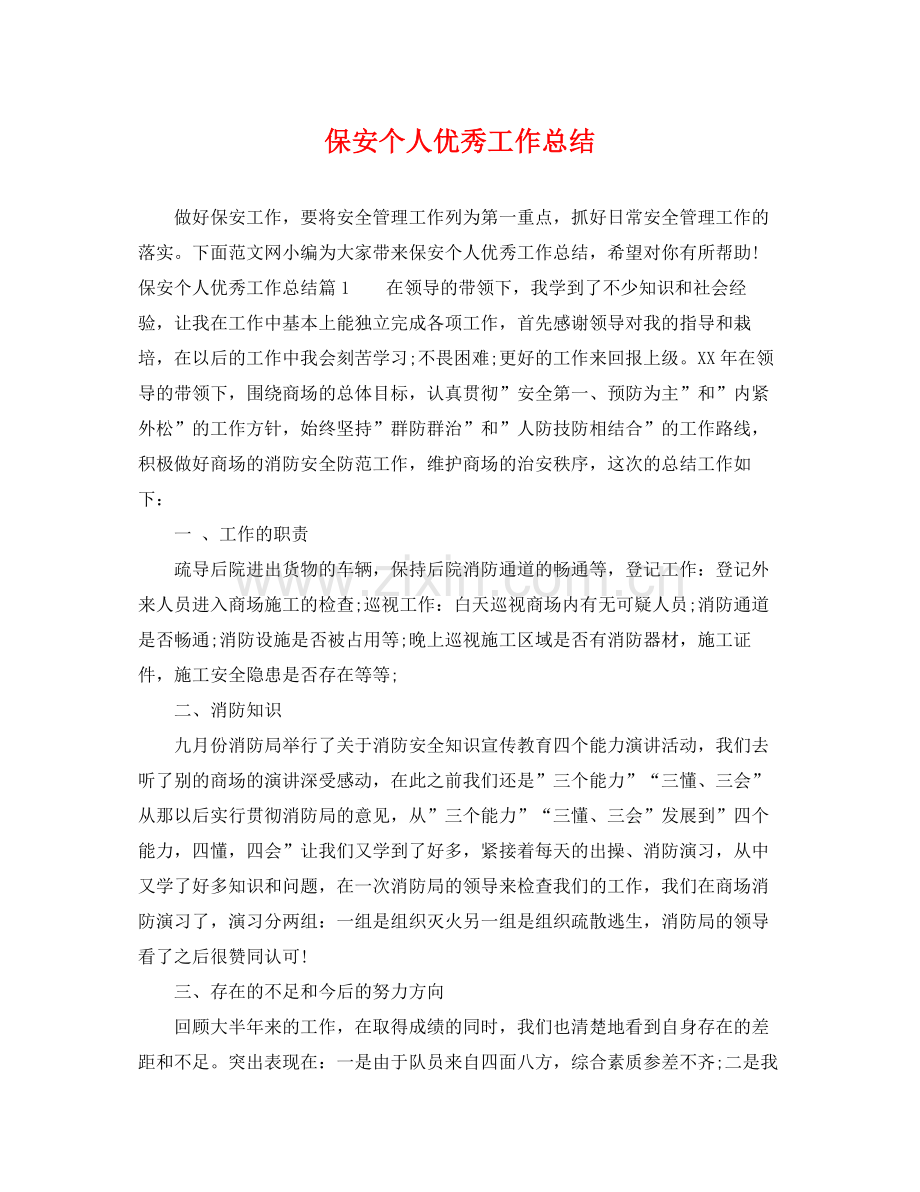 保安个人优秀工作总结 .docx_第1页