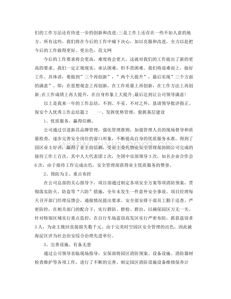 保安个人优秀工作总结 .docx_第2页