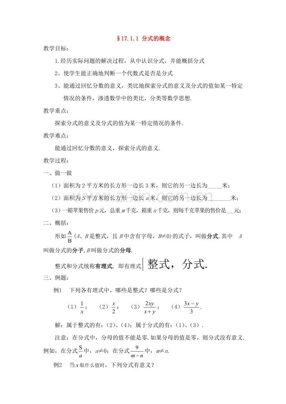 八年级数学下册17.1.1分式的概念教案2华东师大版.doc_第1页