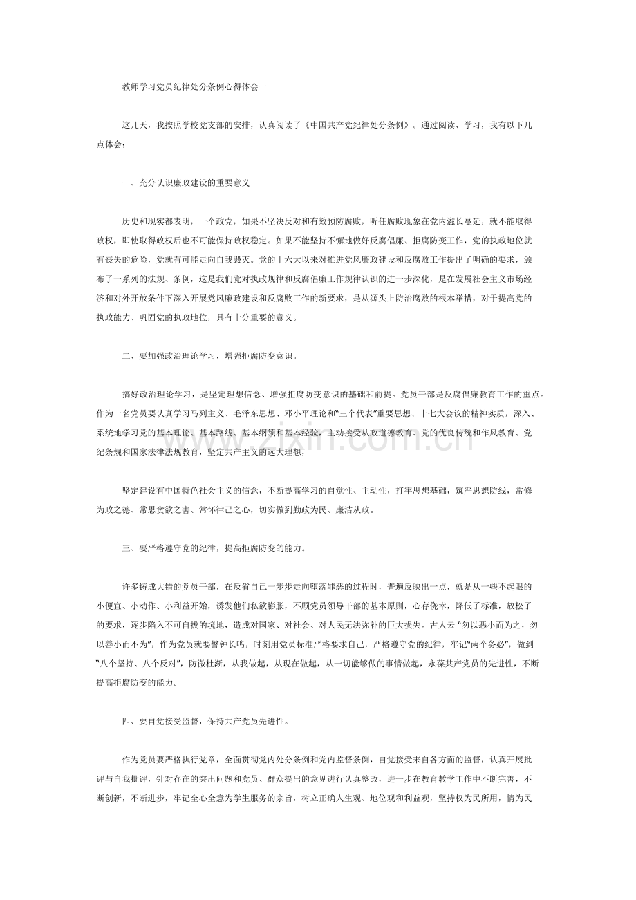 教师学习党员纪律处分条例心得体会一.doc_第1页