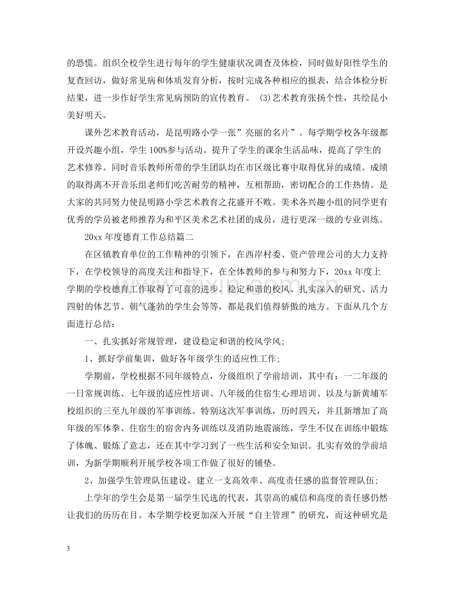 2020年度德育工作总结的文章.docx_第3页