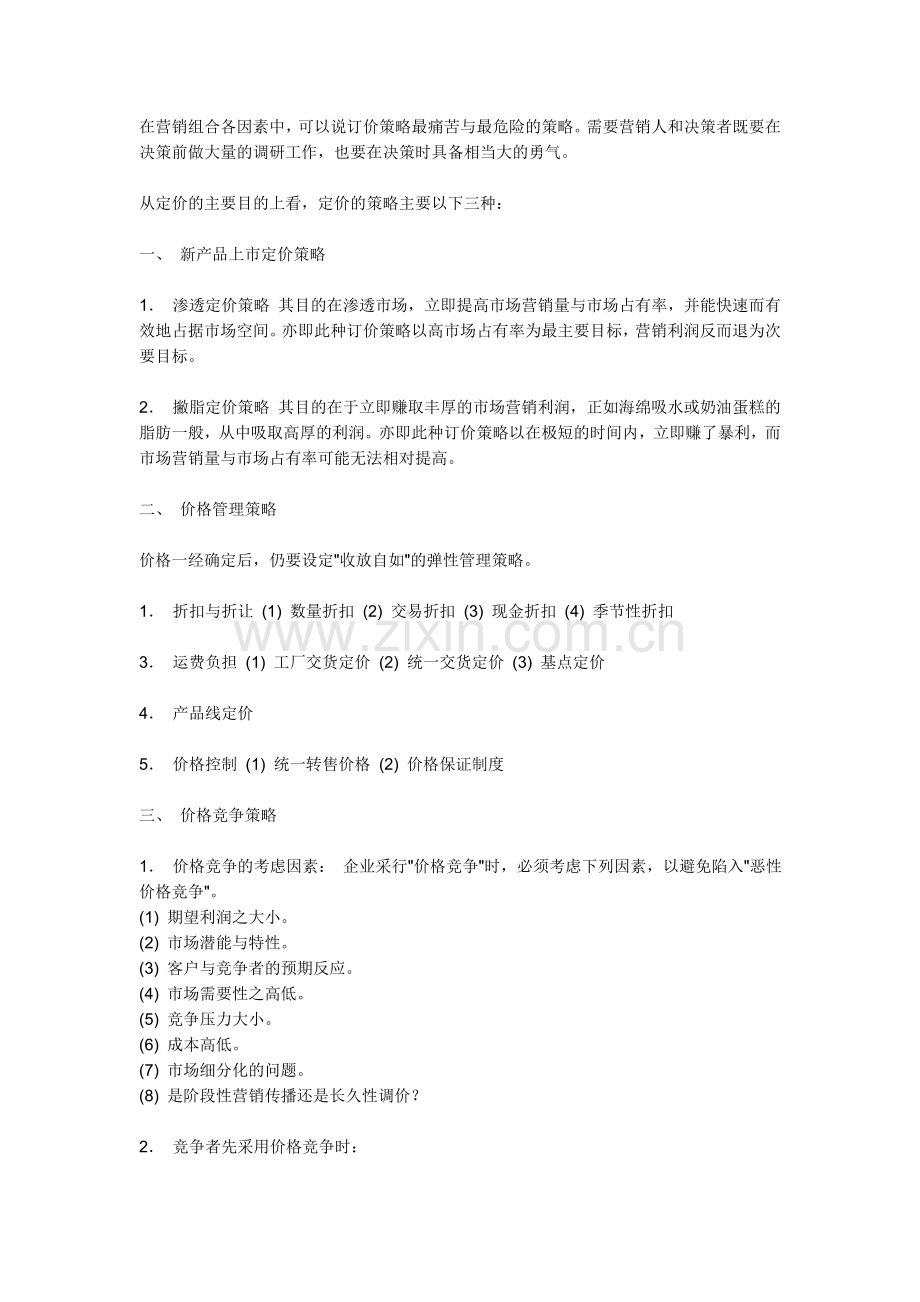 营销组合中产品定价策略.doc_第1页