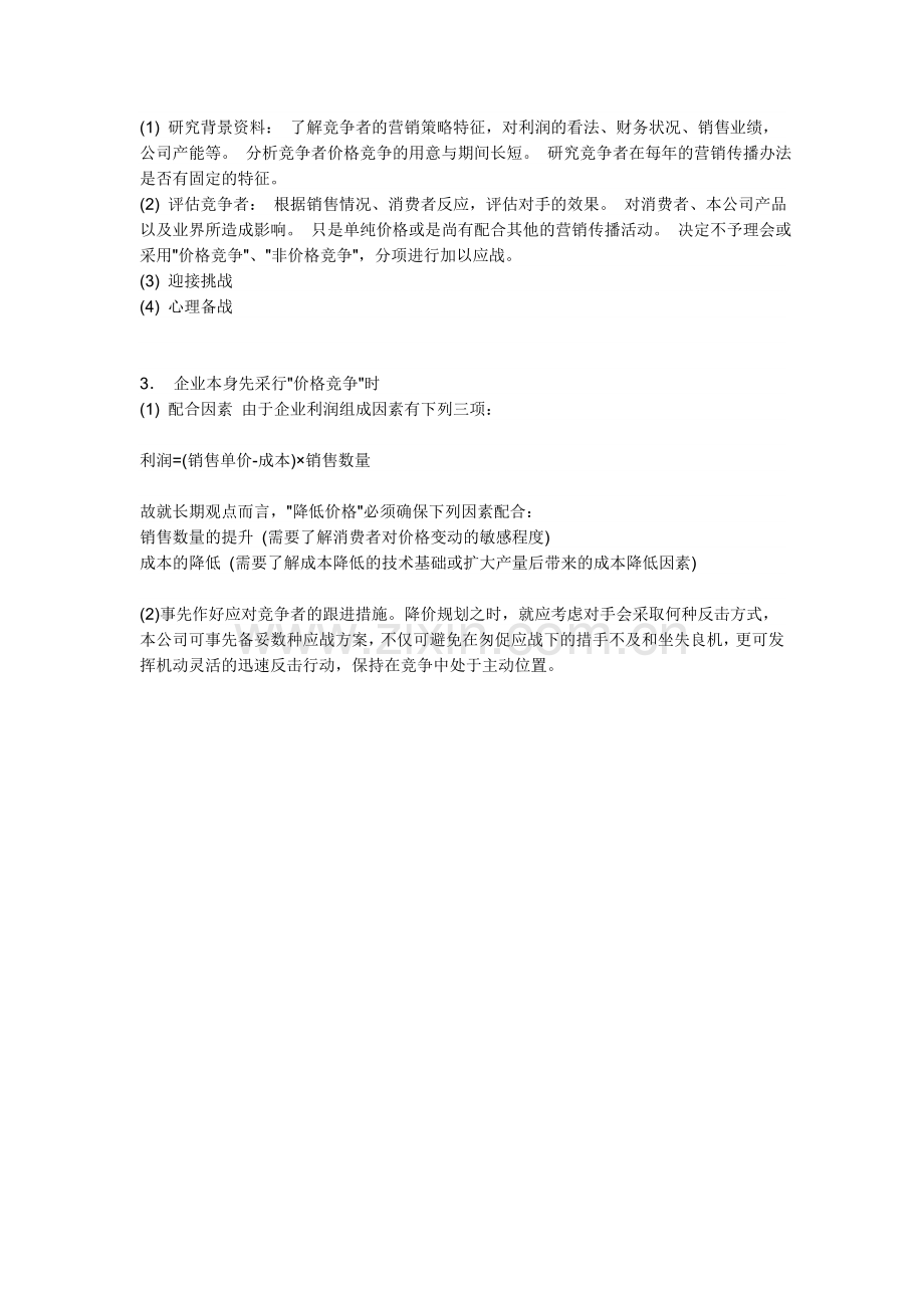 营销组合中产品定价策略.doc_第2页