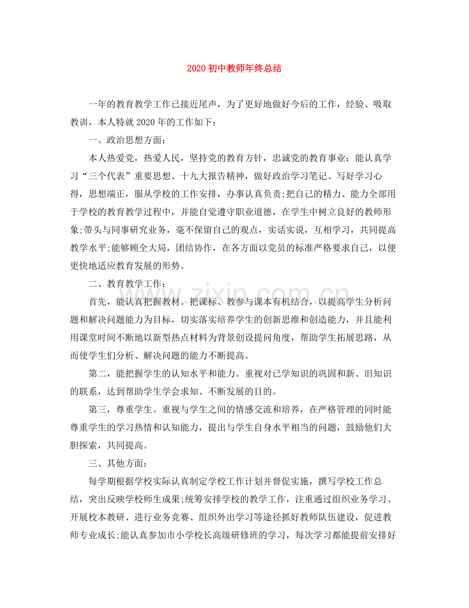 初中教师年终总结.docx_第1页