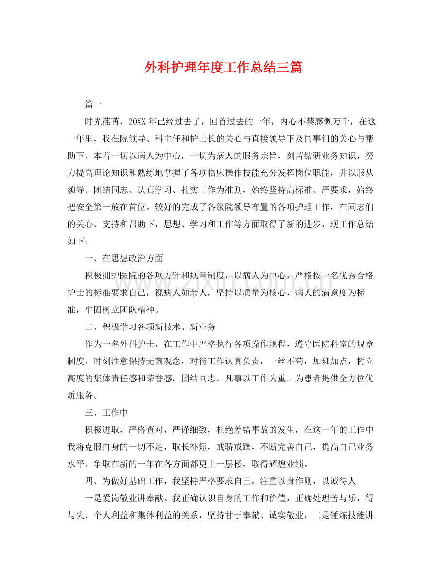 外科护理年度工作总结三篇 .docx_第1页