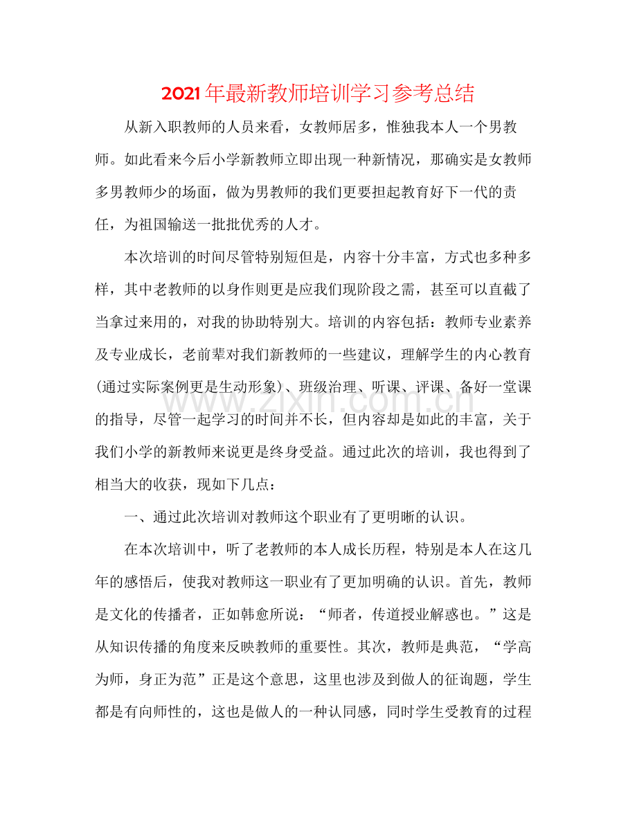 2021年教师培训学习参考总结.docx_第1页