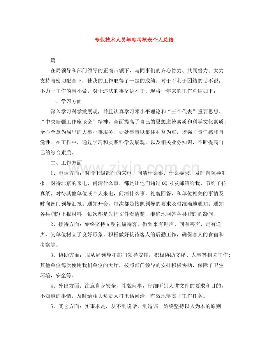 专业技术人员年度考核表个人总结.docx_第1页