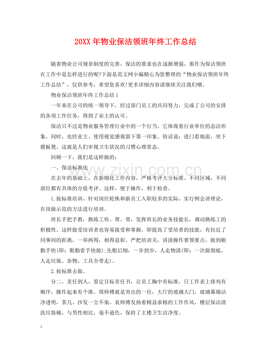 物业保洁领班年终工作总结.docx_第1页