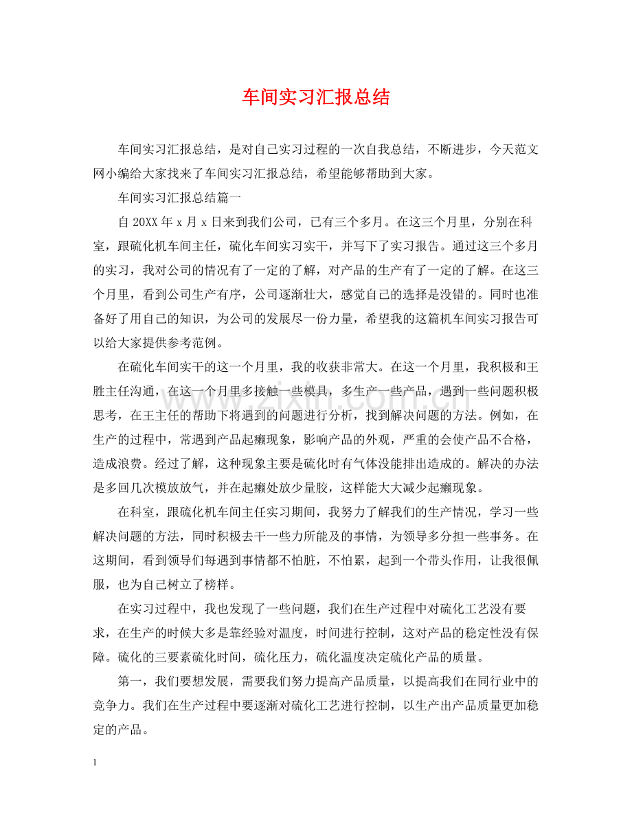 车间实习汇报总结.docx_第1页