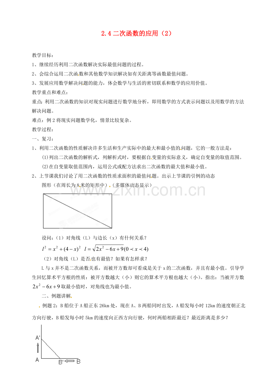 浙江省温州市平阳县鳌江镇第三中学九年级数学上册 2.4 二次函数的应用教案（2） 浙教版.doc_第1页