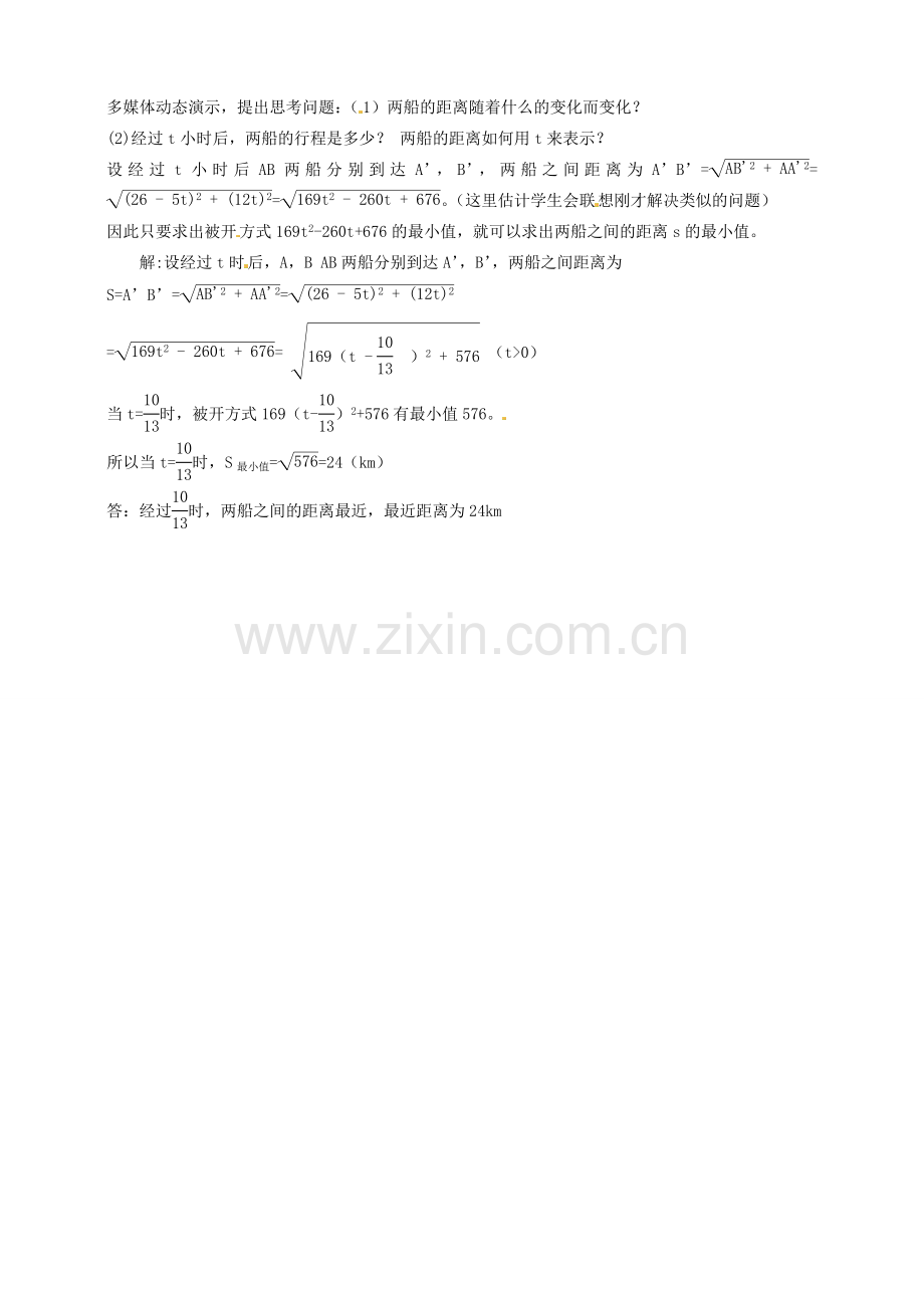 浙江省温州市平阳县鳌江镇第三中学九年级数学上册 2.4 二次函数的应用教案（2） 浙教版.doc_第2页