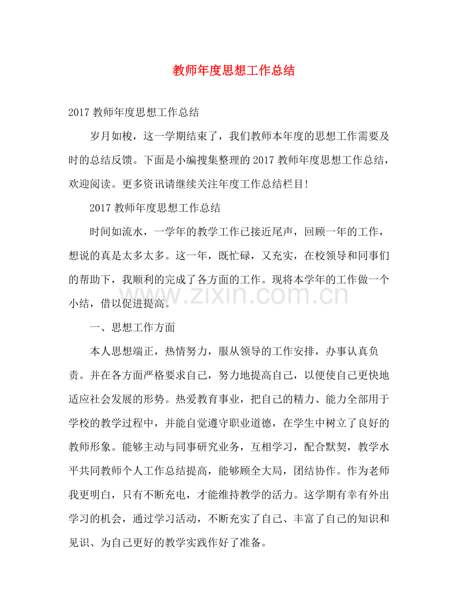 教师年度思想工作总结 .docx_第1页