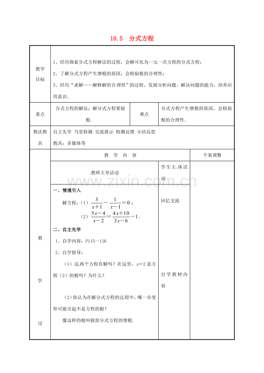 江苏省徐州市新沂市踢球山乡八年级数学下册 第十章 分式 10.5 分式方程（2）教案 （新版）苏科版-（新版）苏科版初中八年级下册数学教案.doc_第1页