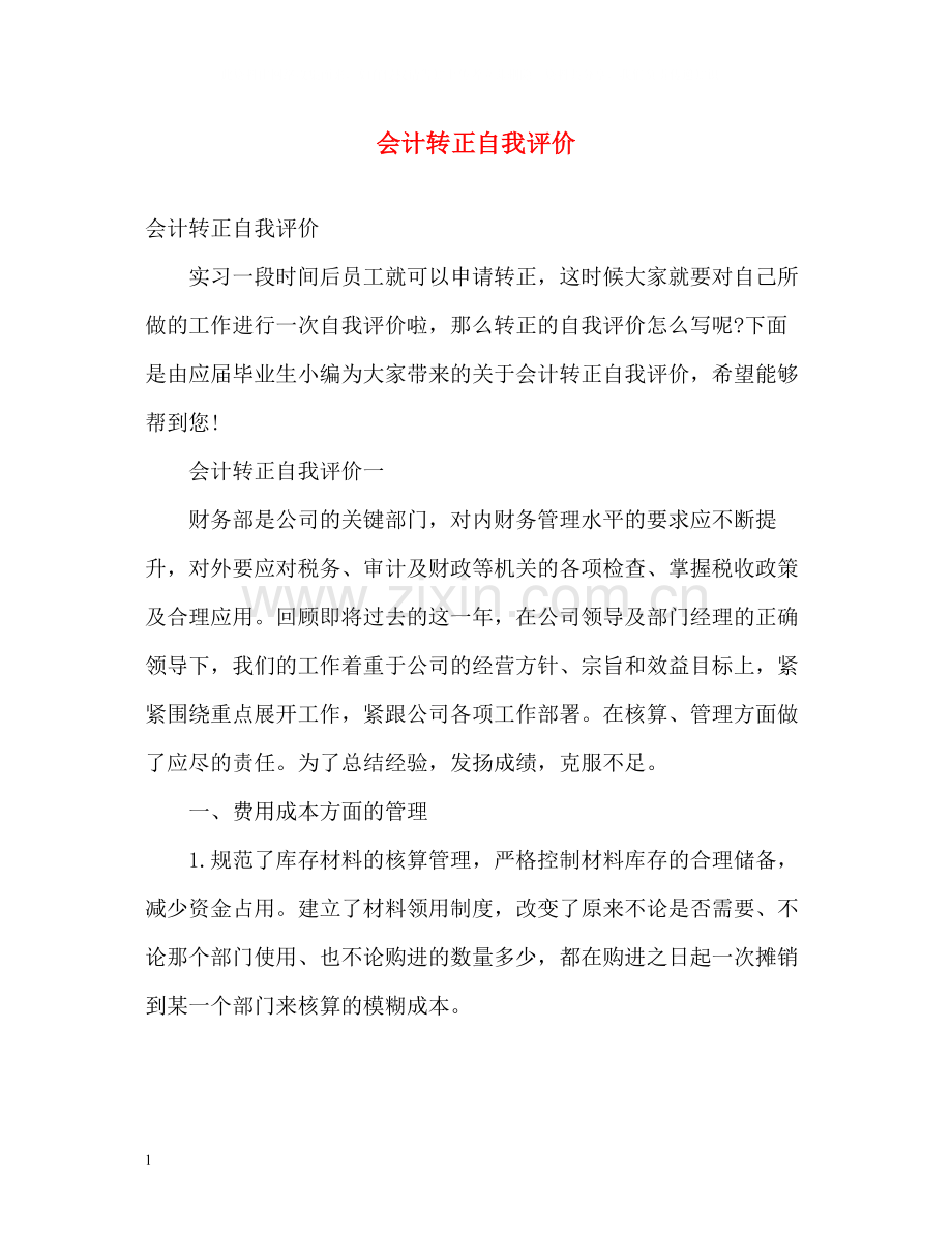 会计转正自我评价.docx_第1页