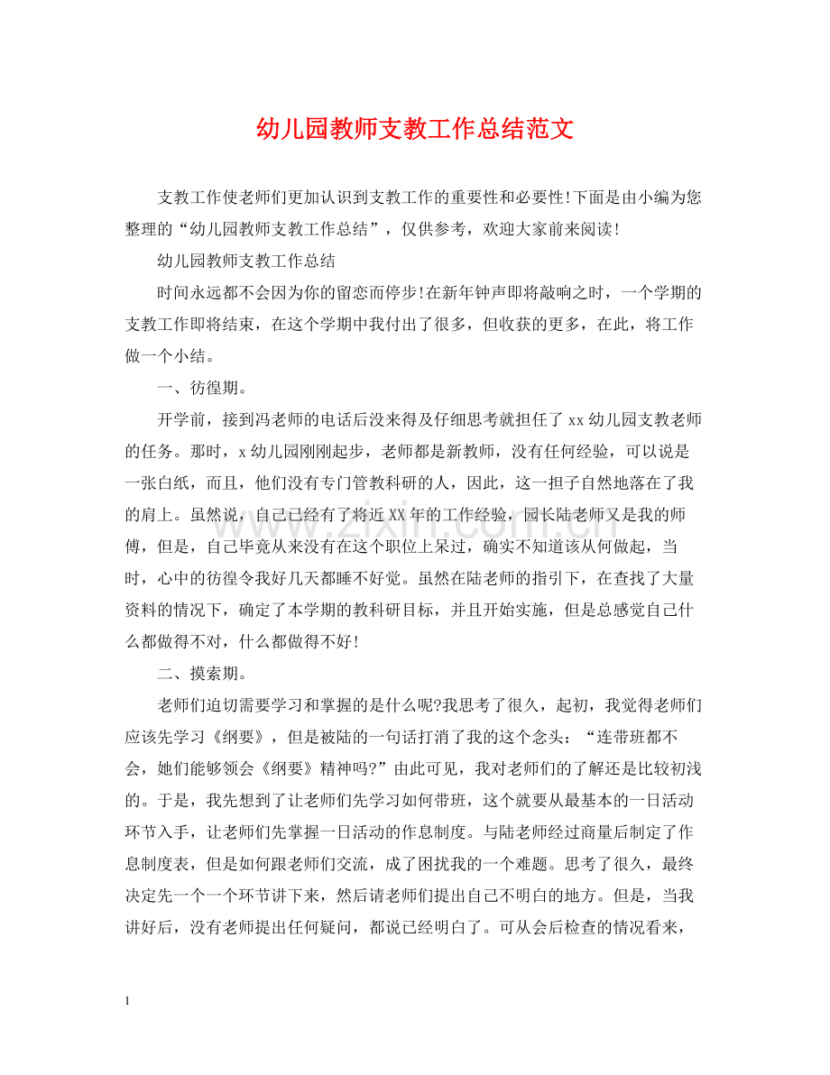 幼儿园教师支教工作总结范文.docx_第1页