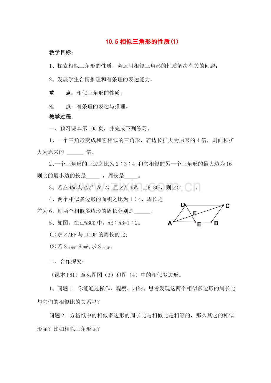 八年级数学下册：10.5相似三角形的性质（第1课时）教案（苏科版）.doc_第1页