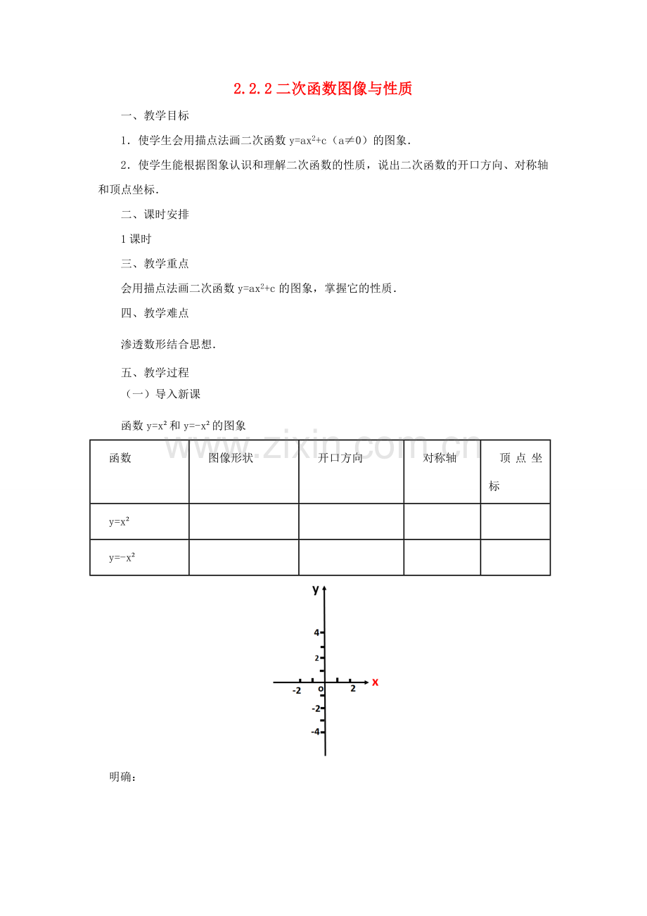 九年级数学下册 2.2.2 二次函数图像与性质课时教案 （新版）北师大版-（新版）北师大版初中九年级下册数学教案.doc_第1页