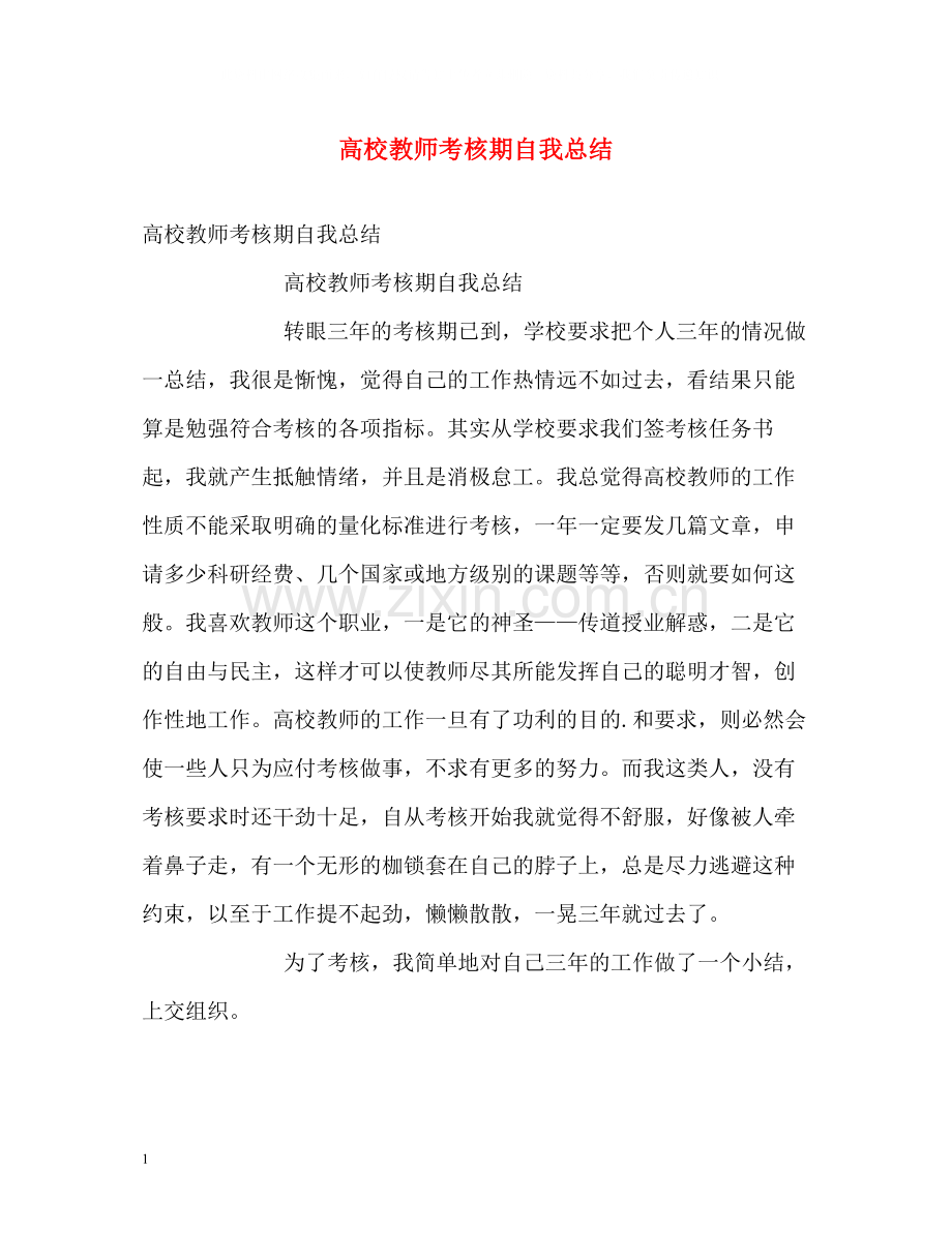 高校教师考核期自我总结2.docx_第1页