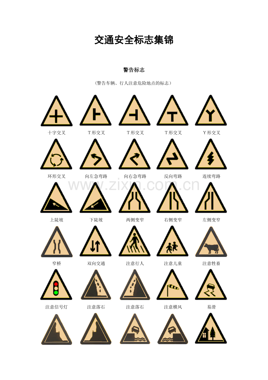 交通安全标志集锦.doc_第1页