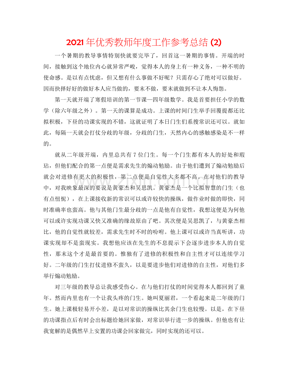 2021年优秀教师年度工作参考总结2).docx_第1页