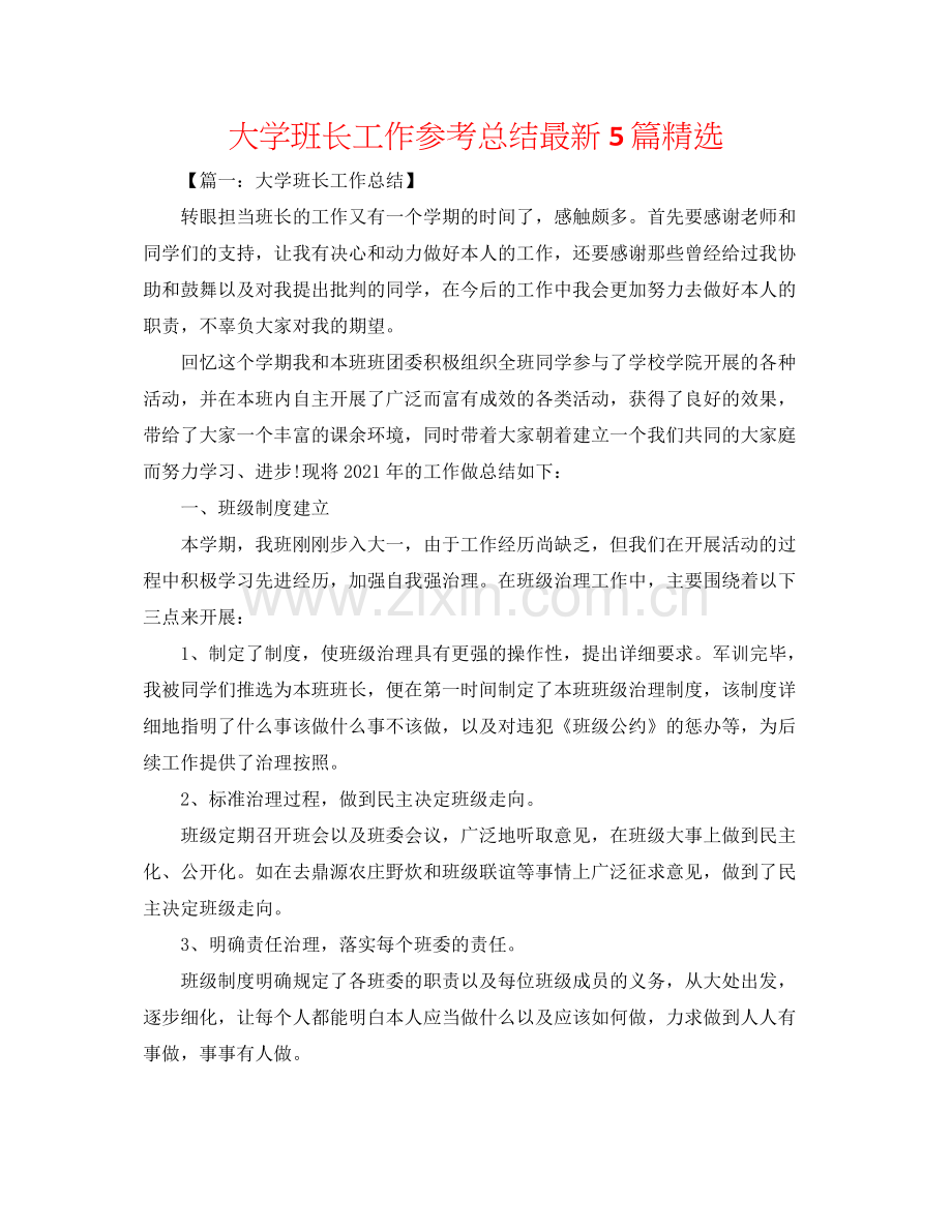 大学班长工作参考总结5篇.docx_第1页