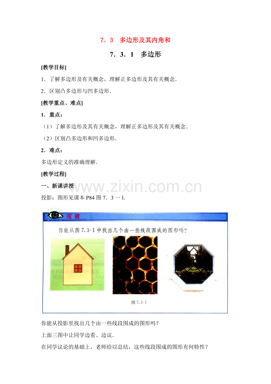 七年级数学下第七章7.3.1多边形教案新人教版.doc_第1页