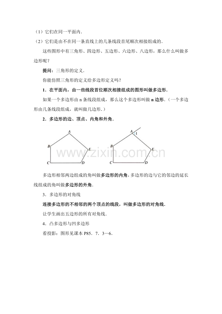 七年级数学下第七章7.3.1多边形教案新人教版.doc_第2页