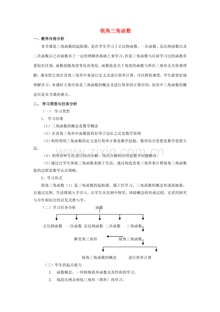 安徽省安庆市桐城吕亭初级中学九年级数学下册 锐角三角函数教学设计（1） 新人教版.doc_第1页