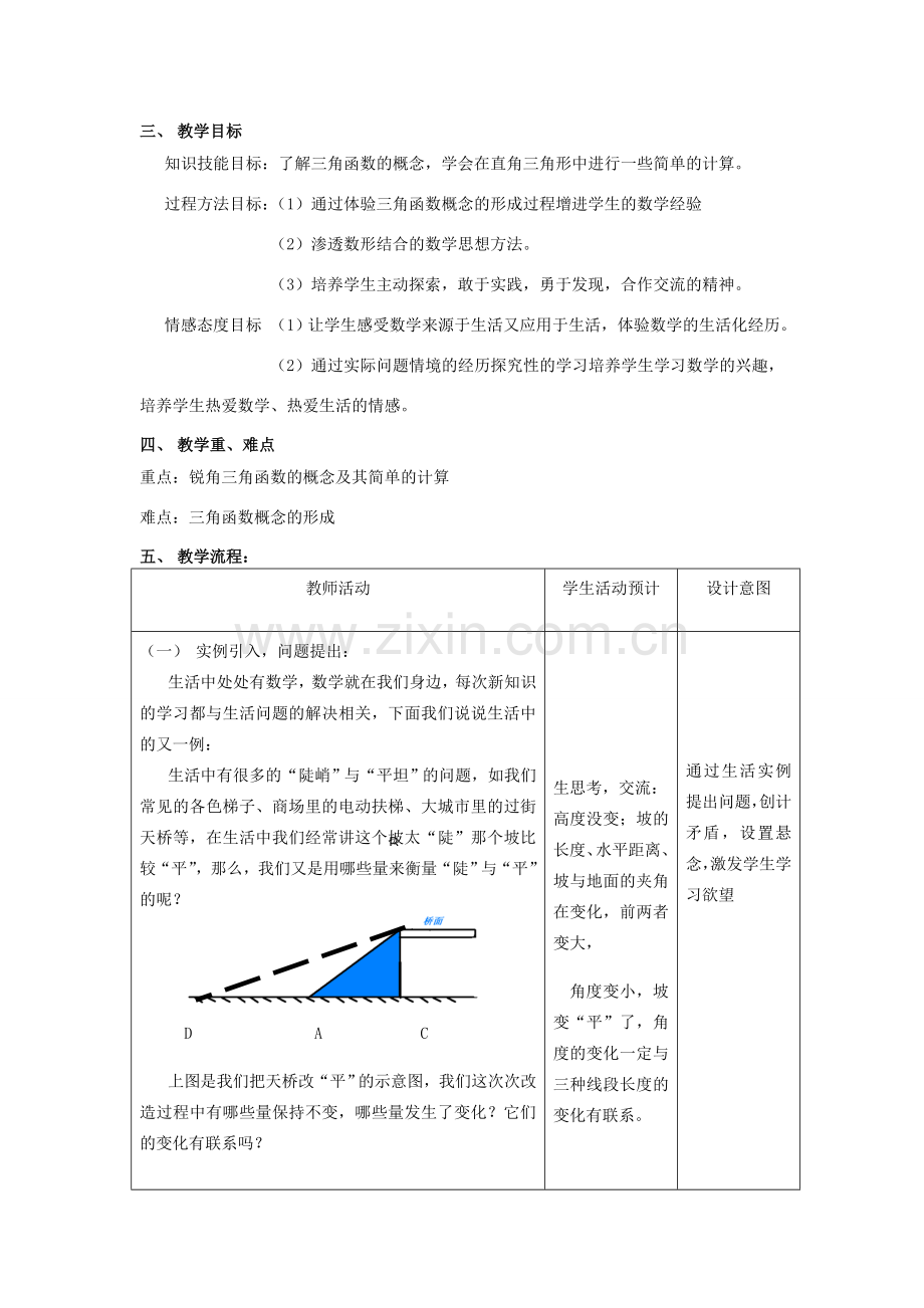 安徽省安庆市桐城吕亭初级中学九年级数学下册 锐角三角函数教学设计（1） 新人教版.doc_第2页