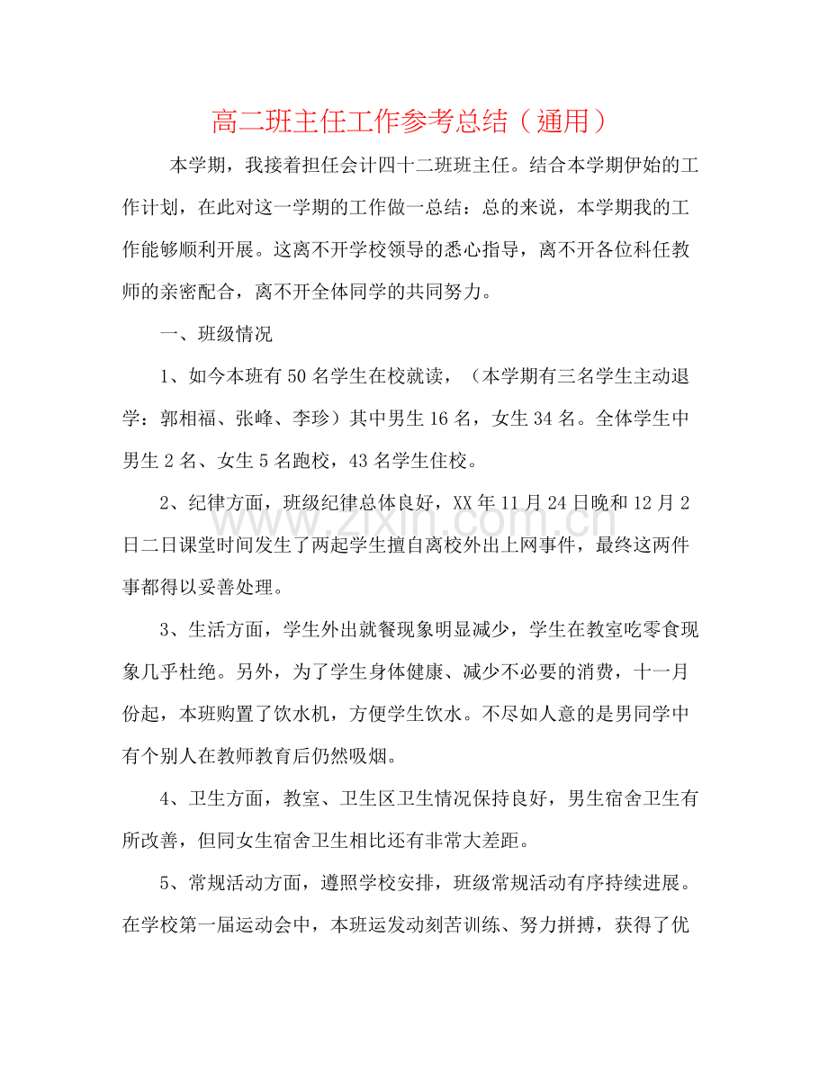 高二班主任工作参考总结（通用）.docx_第1页