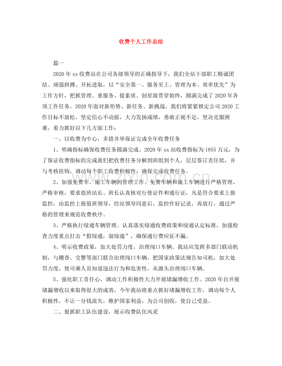 收费个人工作总结.docx_第1页