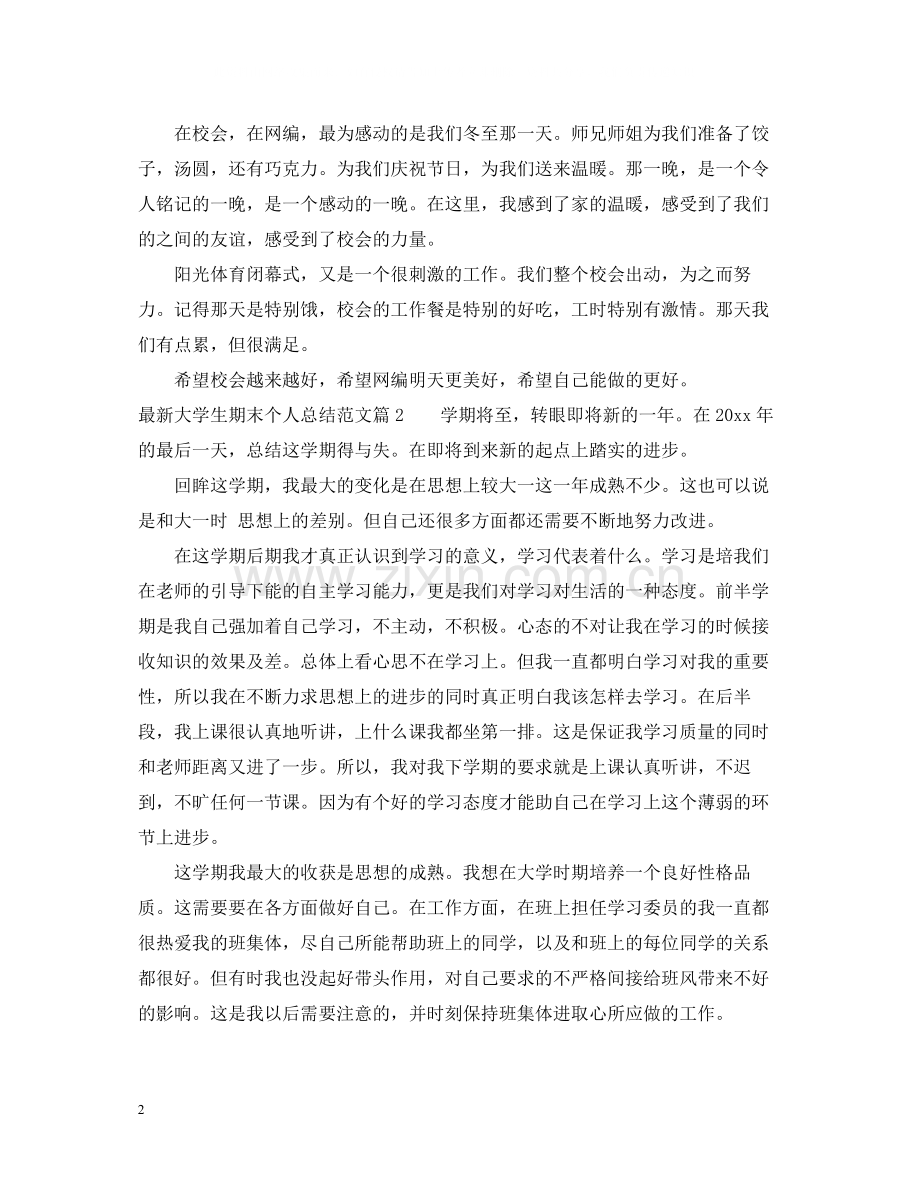 大学生期末个人总结范文3.docx_第2页