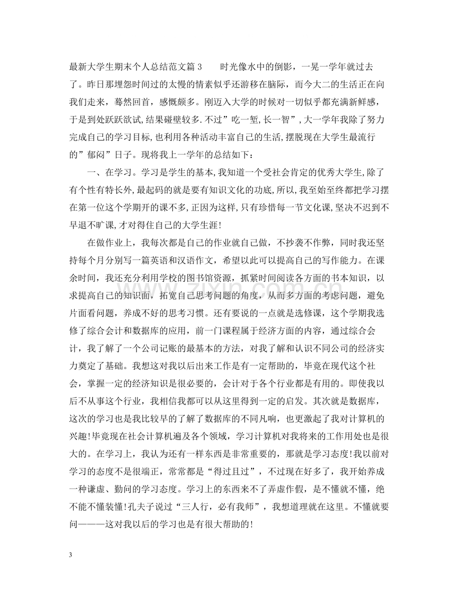 大学生期末个人总结范文3.docx_第3页