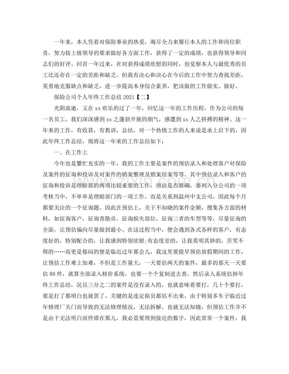 保险公司个人年终工作参考总结（通用）.docx_第2页