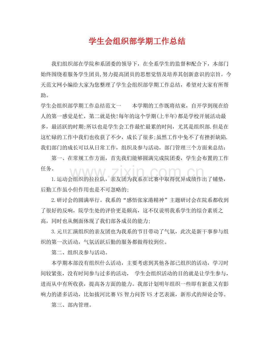 学生会组织部学期工作总结 .docx_第1页