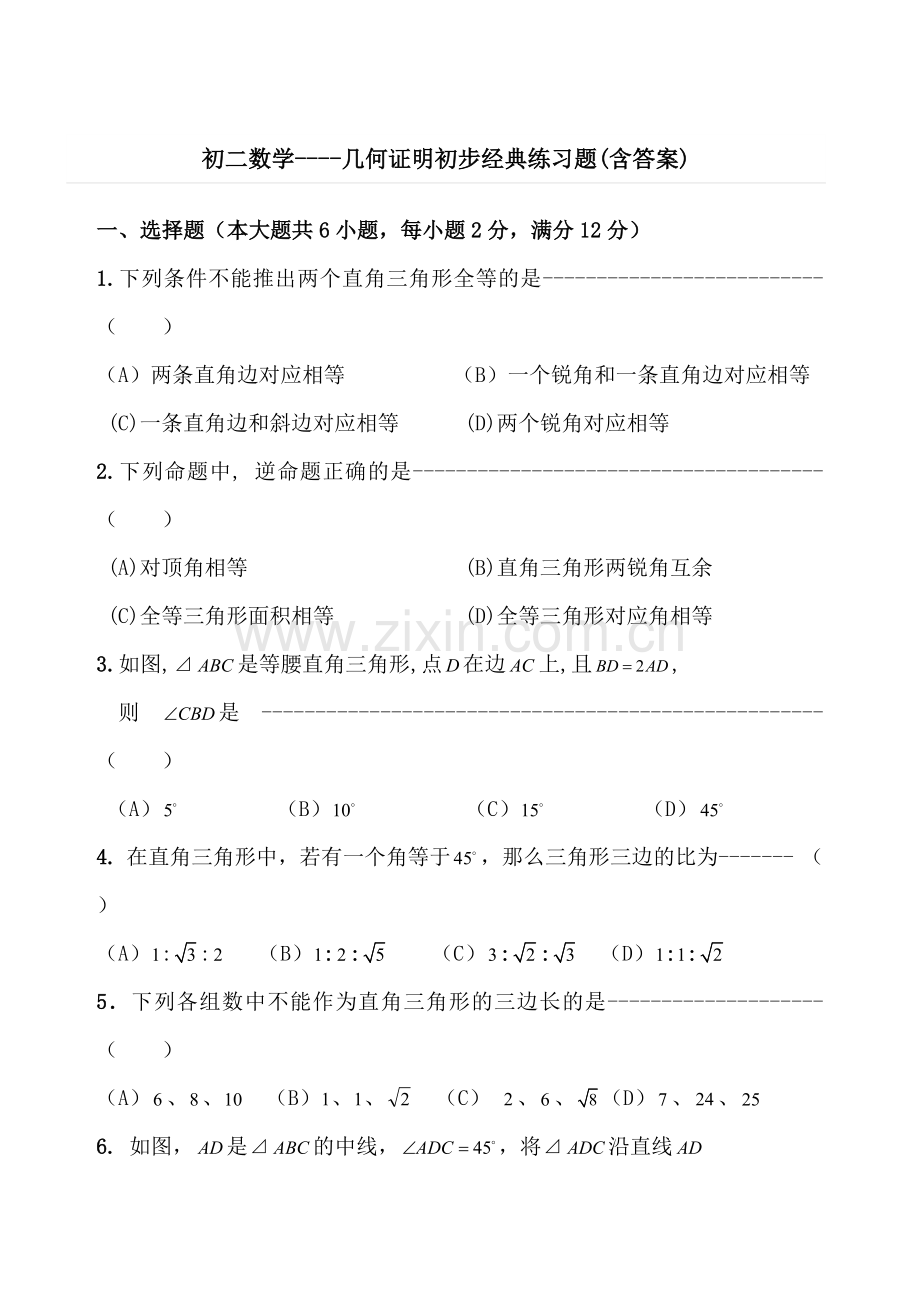 初二数学几何证明初步经典练习题(含答案).doc_第1页