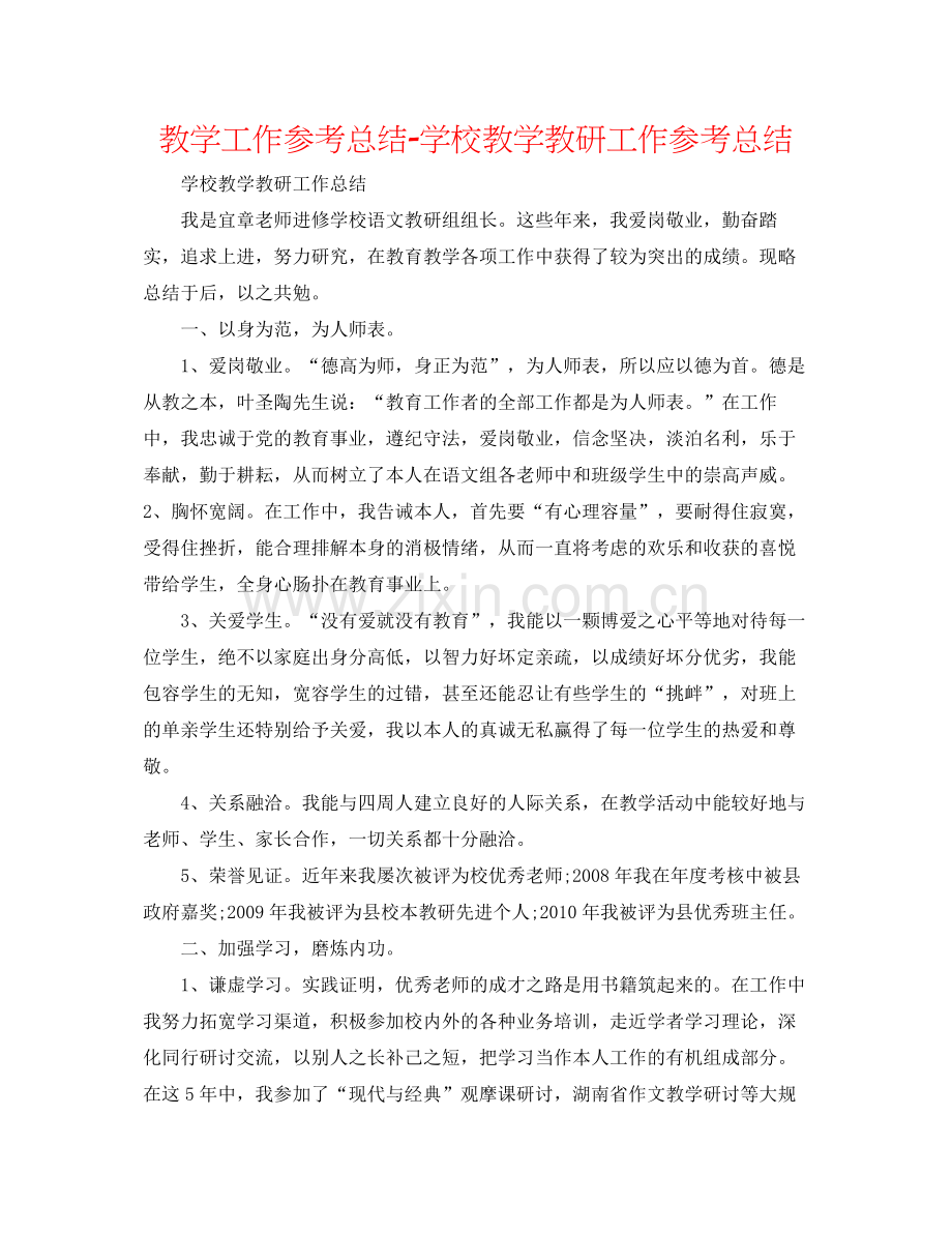 教学工作参考总结学校教学教研工作参考总结.docx_第1页