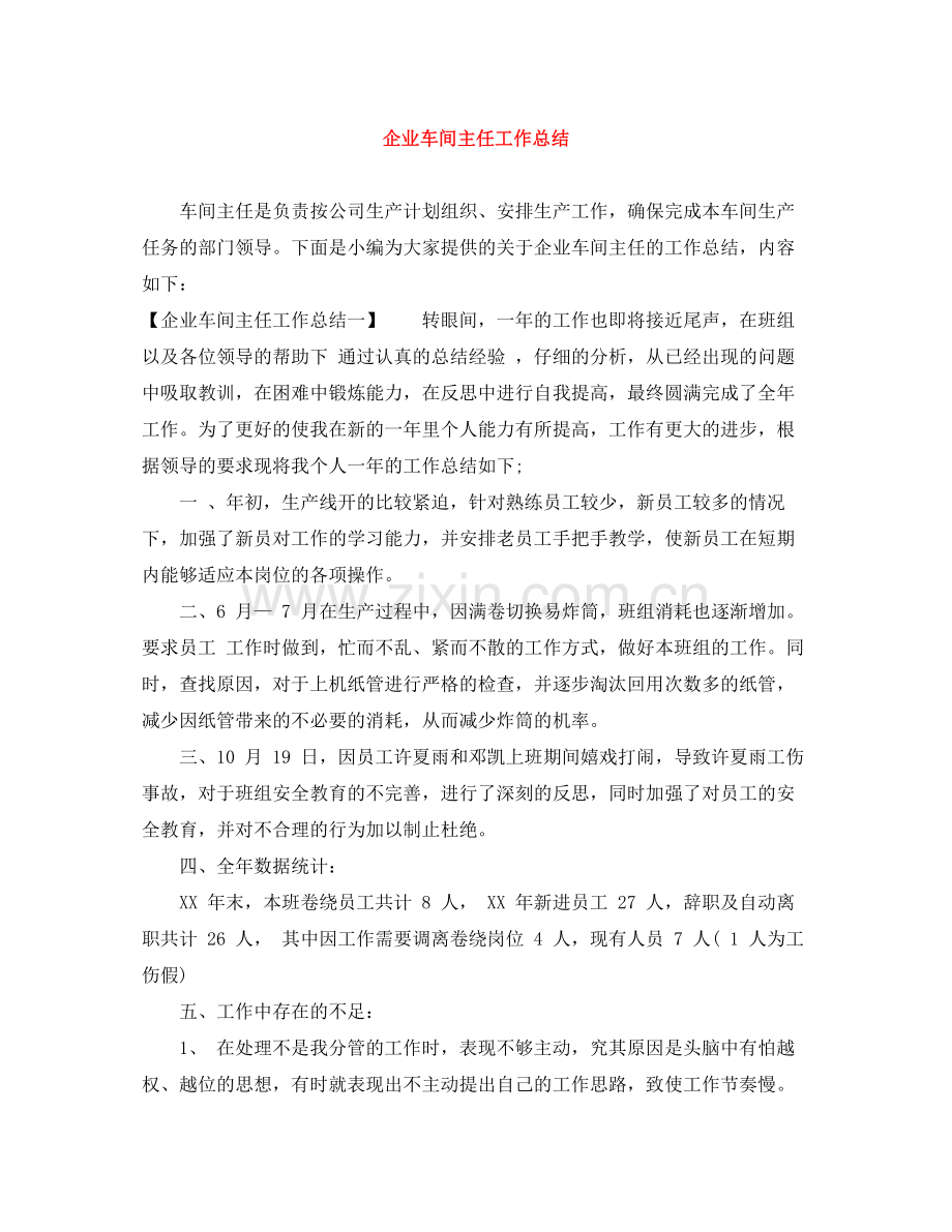 企业车间主任工作总结.docx_第1页