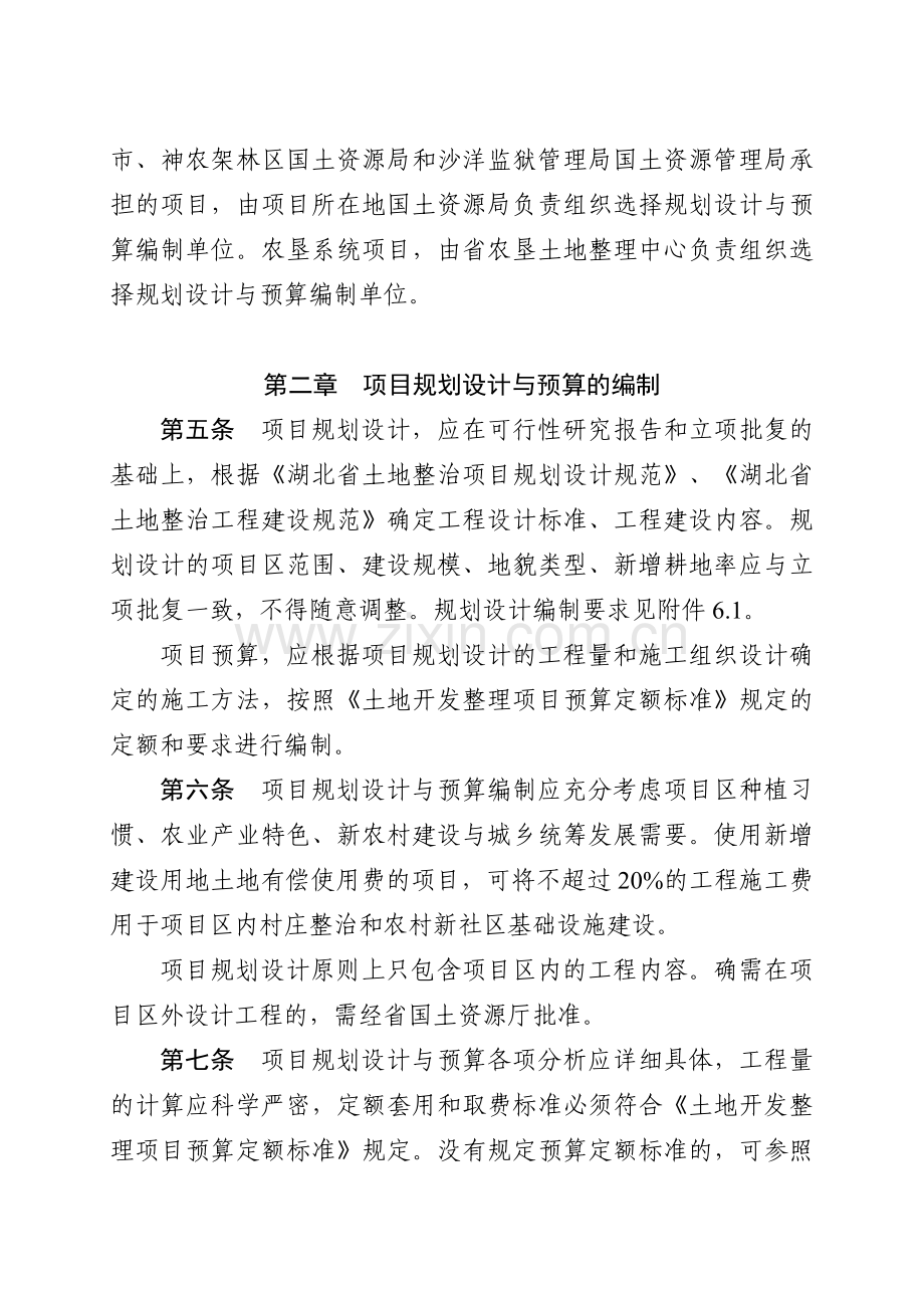 湖北省土地整治项目规划设计及预算编制管理办法.doc_第2页