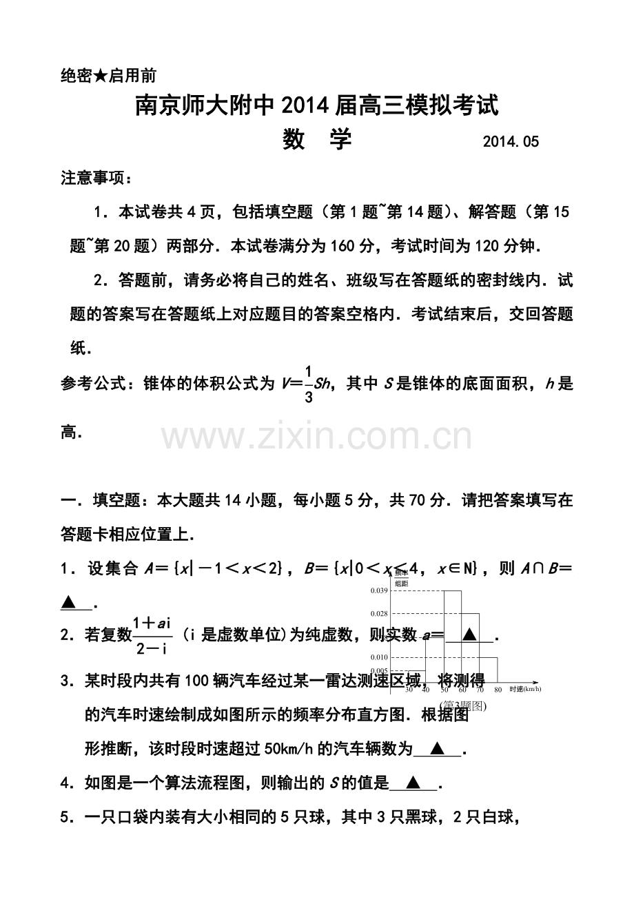 2014届江苏省南京师大附中高三模拟考试(5月)数学试题及答案.doc_第1页