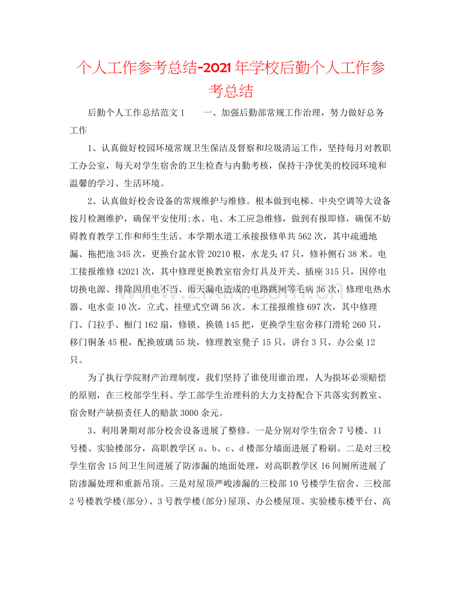 个人工作参考总结年学校后勤个人工作参考总结.docx_第1页