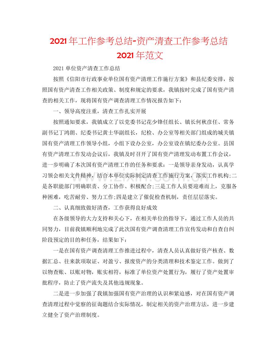 2021年工作参考总结资产清查工作参考总结年范文.docx_第1页