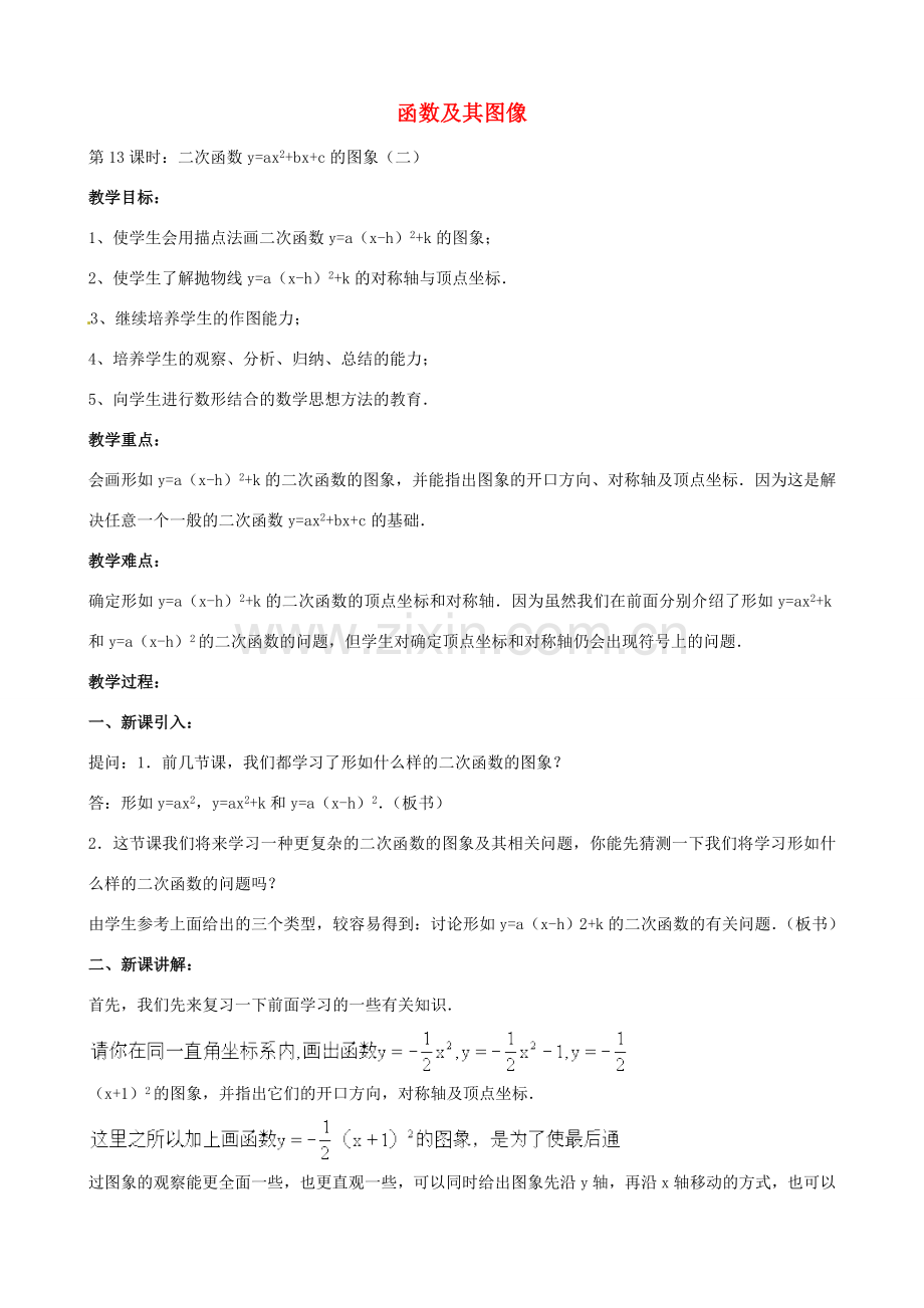 中考数学总复习 第十三章 函数及其图象 第3课时 二函数yaxbxc的图像教案-人教版初中九年级全册数学教案.doc_第1页