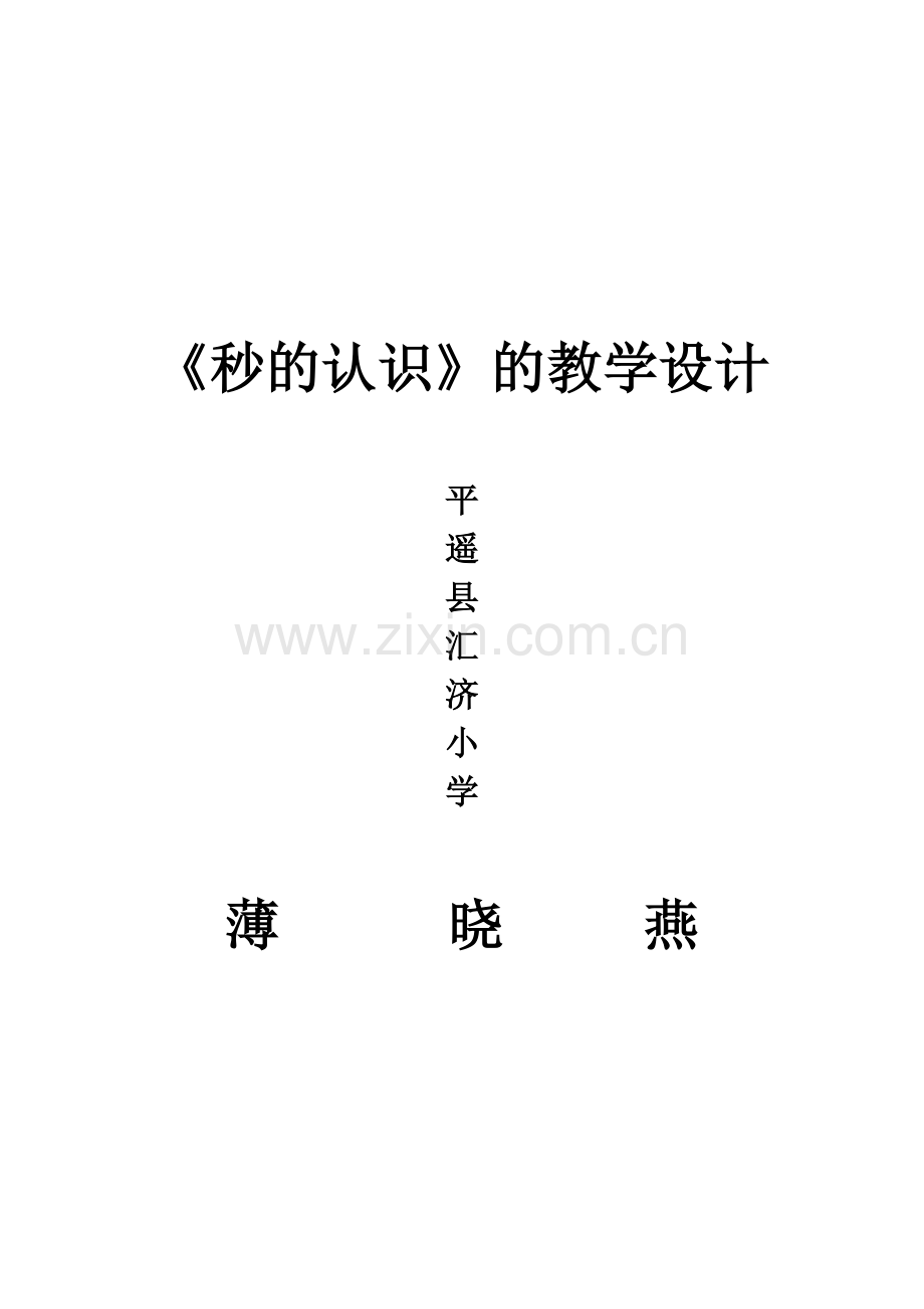 秒认识教学设计及反思.doc_第1页