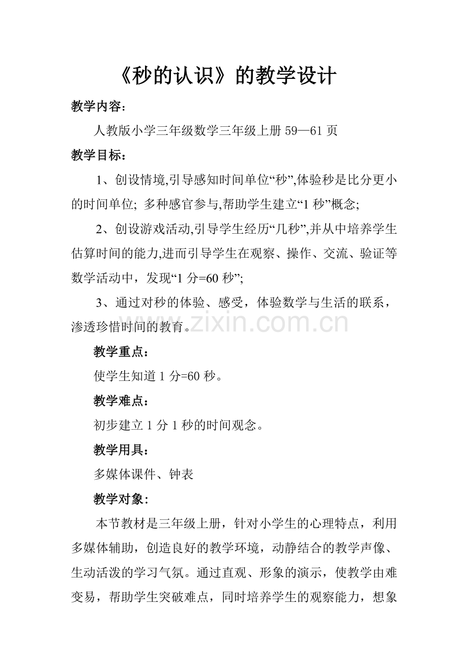 秒认识教学设计及反思.doc_第2页