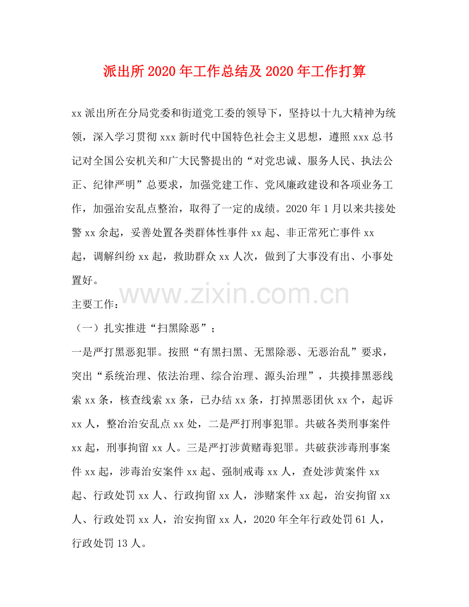 派出所年工作总结及年工作打算.docx_第1页