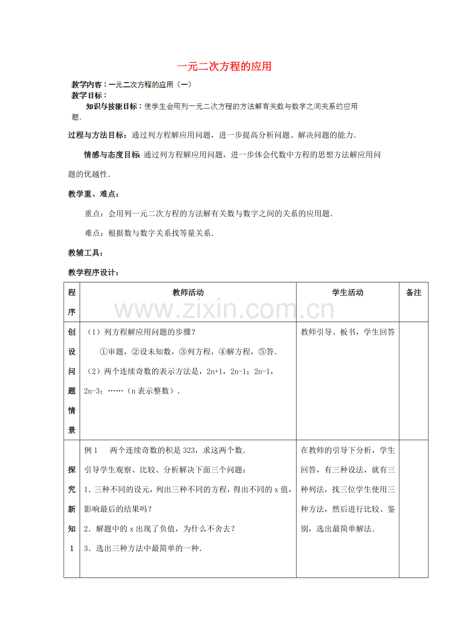 江苏省太仓市浮桥中学九年级数学上册 一元二次方程的应用（第1课时）教案 苏科版.doc_第1页