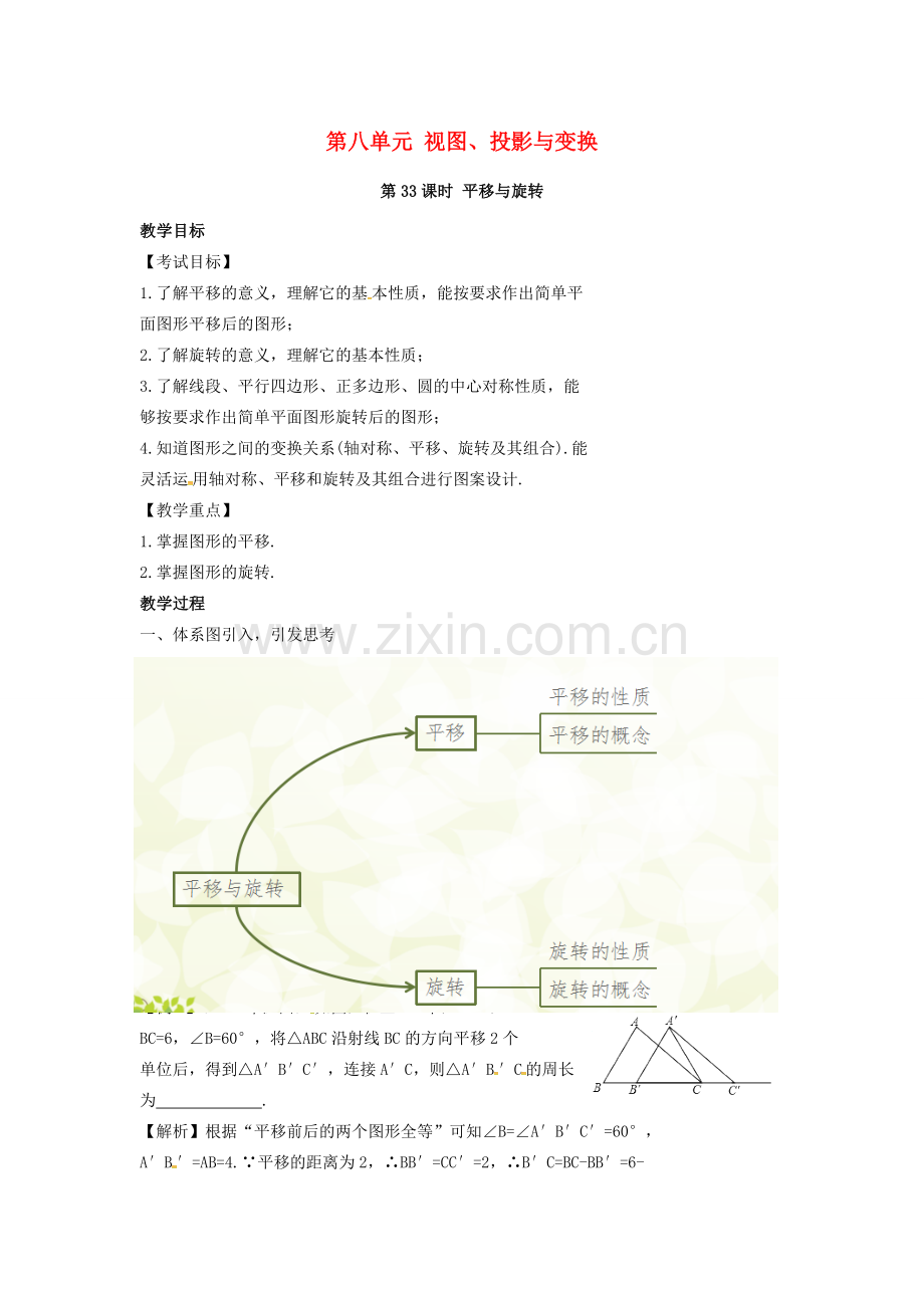 安徽省中考数学复习 第8单元 视图、投影与变换 第33课时 平移与旋转教案-人教版初中九年级全册数学教案.doc_第1页