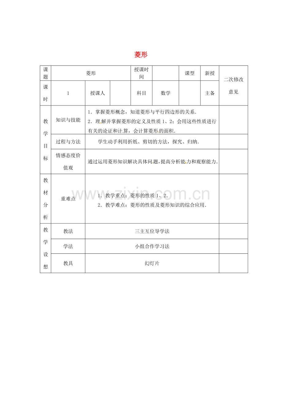 八年级数学下册 18.2.2 菱形教案2 （新版）新人教版-（新版）新人教版初中八年级下册数学教案.doc_第1页