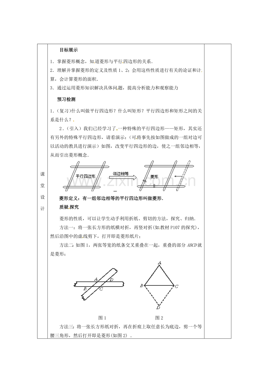 八年级数学下册 18.2.2 菱形教案2 （新版）新人教版-（新版）新人教版初中八年级下册数学教案.doc_第2页